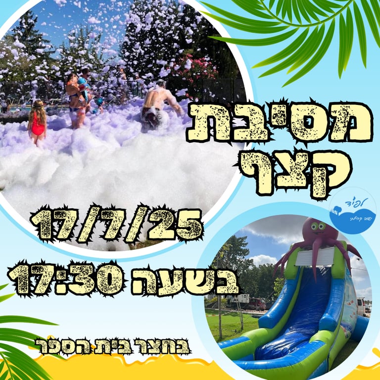 מסיבת קצף